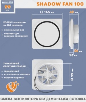 Теневой вентилятор - диффузор Technova SHADOW 100 с обратным клапаном, под натяжной потолок